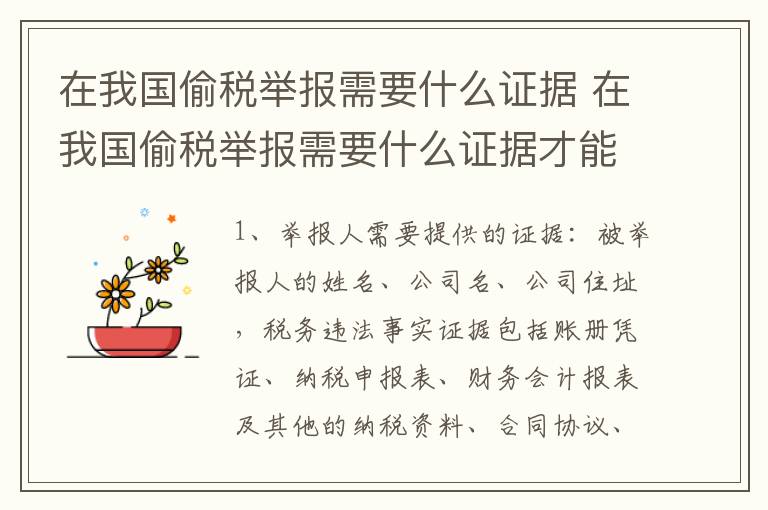 在我国偷税举报需要什么证据 在我国偷税举报需要什么证据才能立案