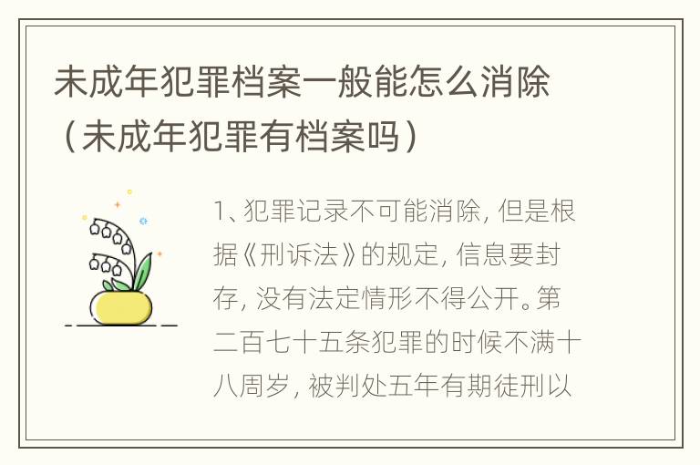 未成年犯罪档案一般能怎么消除（未成年犯罪有档案吗）