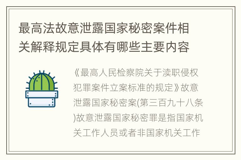 最高法故意泄露国家秘密案件相关解释规定具体有哪些主要内容