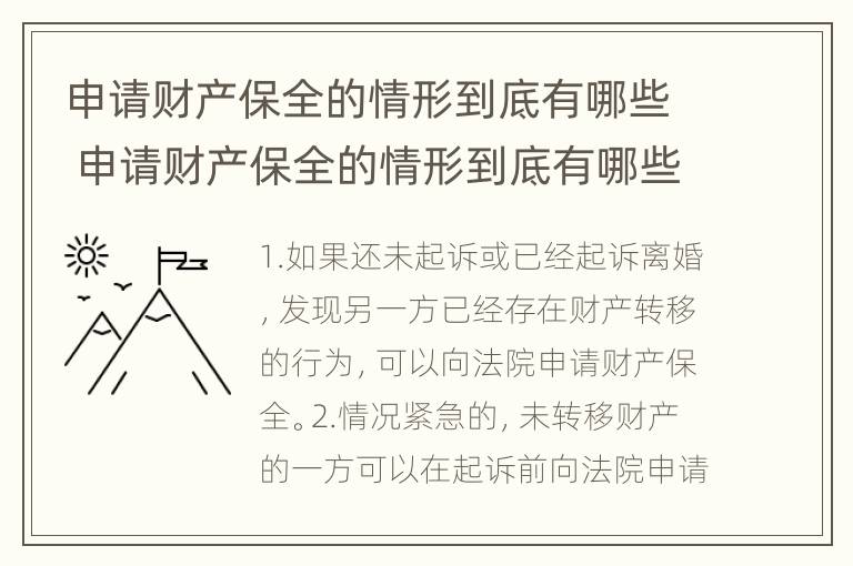 申请财产保全的情形到底有哪些 申请财产保全的情形到底有哪些呢