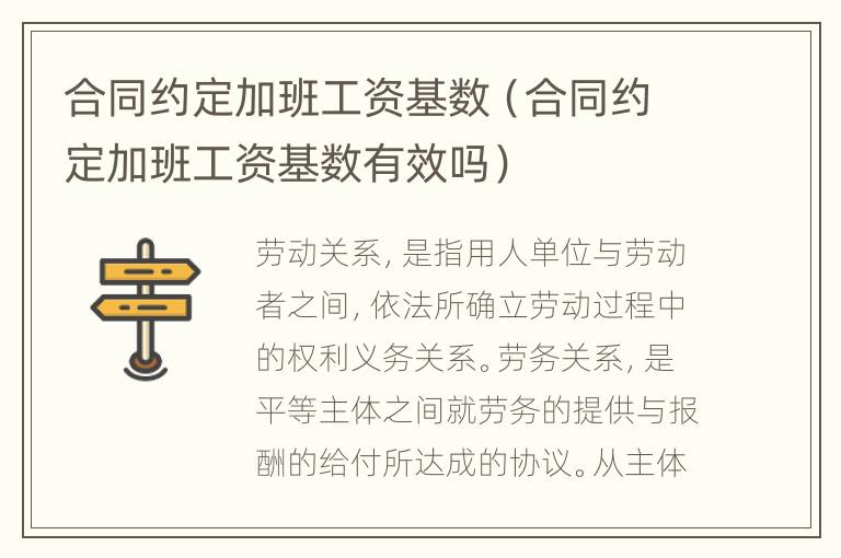 合同约定加班工资基数（合同约定加班工资基数有效吗）