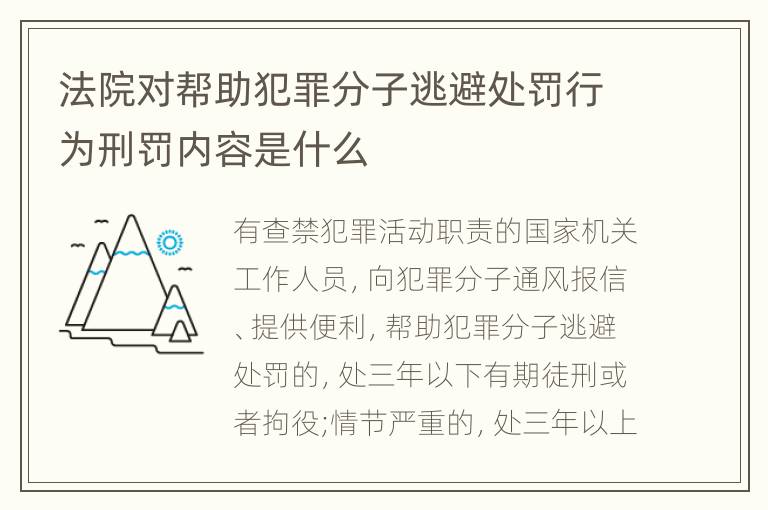 法院对帮助犯罪分子逃避处罚行为刑罚内容是什么