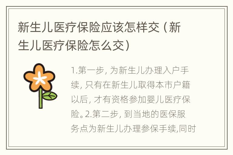 新生儿医疗保险应该怎样交（新生儿医疗保险怎么交）