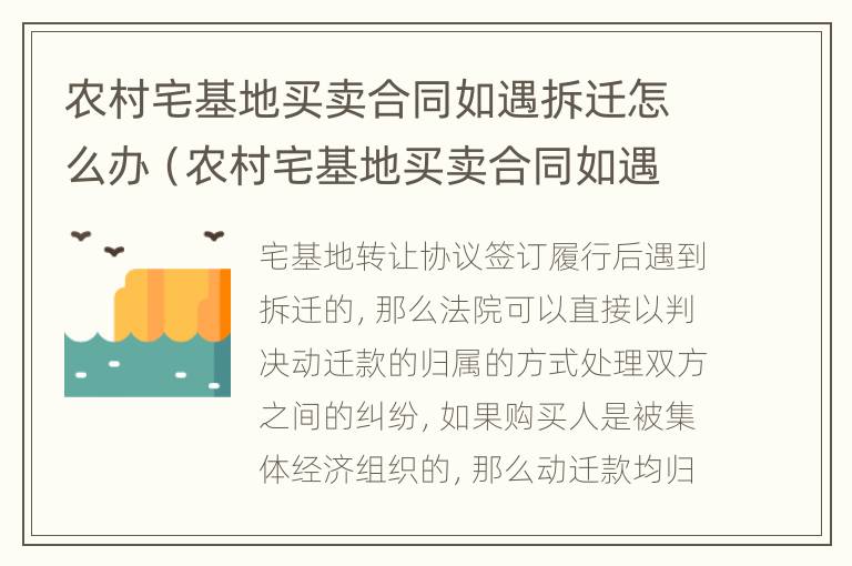 农村宅基地买卖合同如遇拆迁怎么办（农村宅基地买卖合同如遇拆迁怎么办呢）