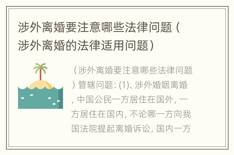 涉外离婚要注意哪些法律问题（涉外离婚的法律适用问题）