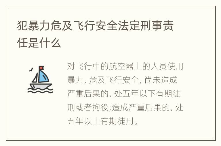 犯暴力危及飞行安全法定刑事责任是什么