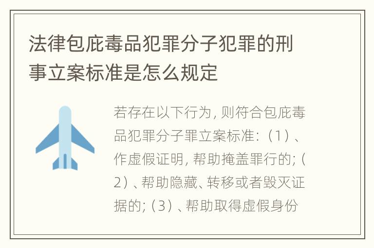 法律包庇毒品犯罪分子犯罪的刑事立案标准是怎么规定