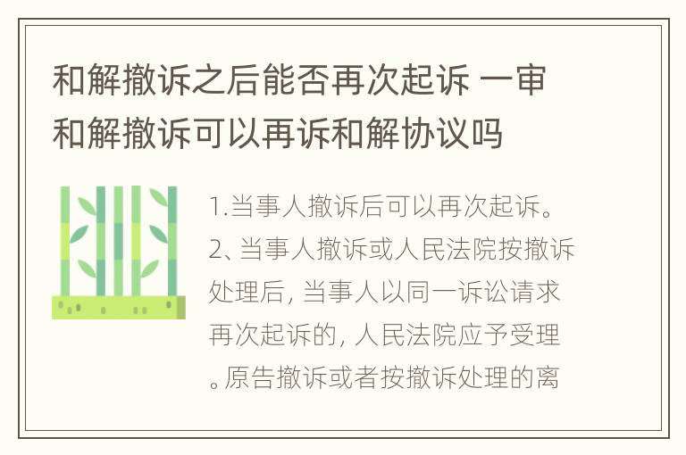 和解撤诉之后能否再次起诉 一审和解撤诉可以再诉和解协议吗