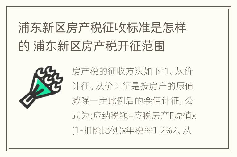 浦东新区房产税征收标准是怎样的 浦东新区房产税开征范围