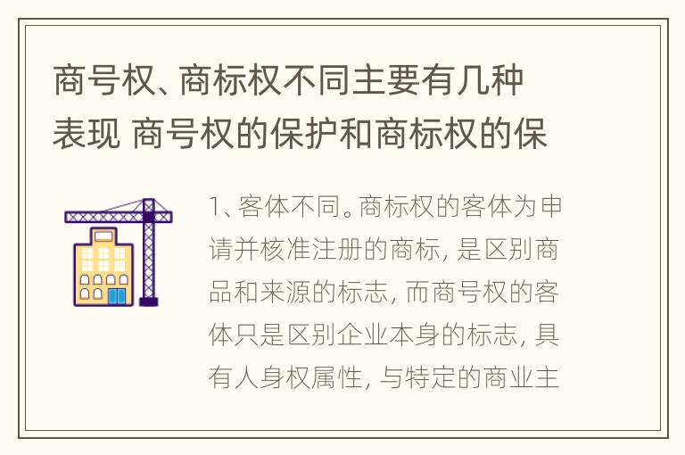 商号权、商标权不同主要有几种表现 商号权的保护和商标权的保护一样是全国性范围的