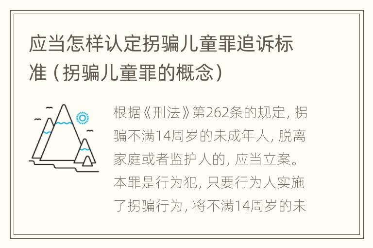 应当怎样认定拐骗儿童罪追诉标准（拐骗儿童罪的概念）