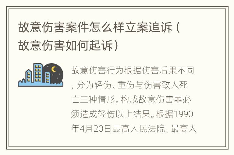 故意伤害案件怎么样立案追诉（故意伤害如何起诉）