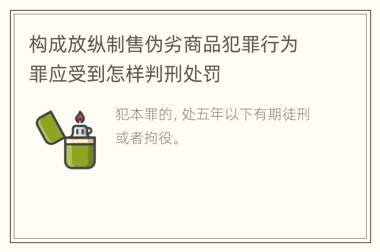 构成放纵制售伪劣商品犯罪行为罪应受到怎样判刑处罚