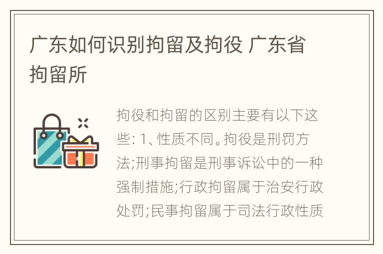 广东如何识别拘留及拘役 广东省拘留所