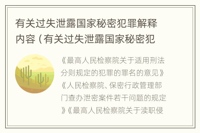 有关过失泄露国家秘密犯罪解释内容（有关过失泄露国家秘密犯罪解释内容错误的是）