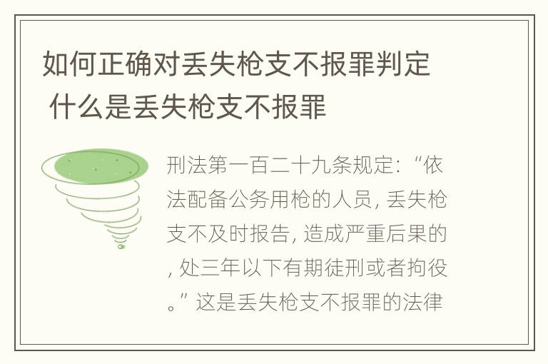 如何正确对丢失枪支不报罪判定 什么是丢失枪支不报罪