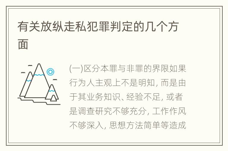 有关放纵走私犯罪判定的几个方面