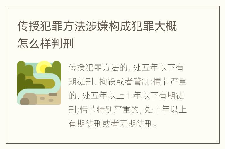 传授犯罪方法涉嫌构成犯罪大概怎么样判刑