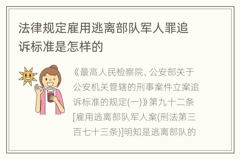 法律规定雇用逃离部队军人罪追诉标准是怎样的