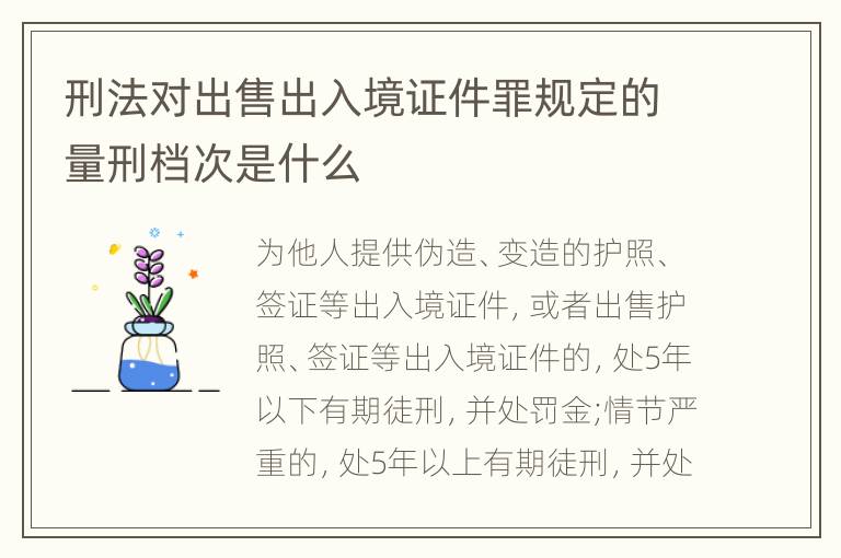 刑法对出售出入境证件罪规定的量刑档次是什么