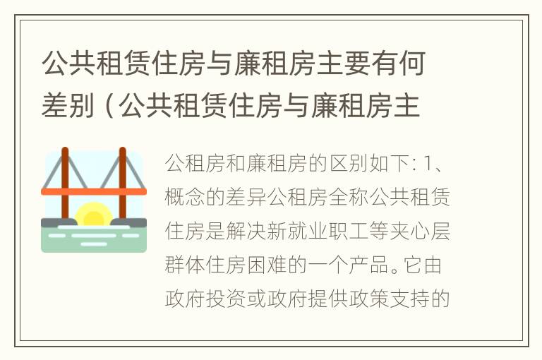 公共租赁住房与廉租房主要有何差别（公共租赁住房与廉租房主要有何差别和区别）