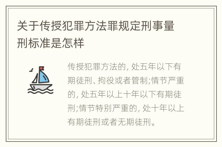 关于传授犯罪方法罪规定刑事量刑标准是怎样