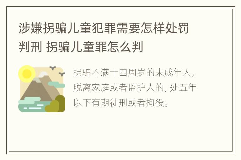 涉嫌拐骗儿童犯罪需要怎样处罚判刑 拐骗儿童罪怎么判