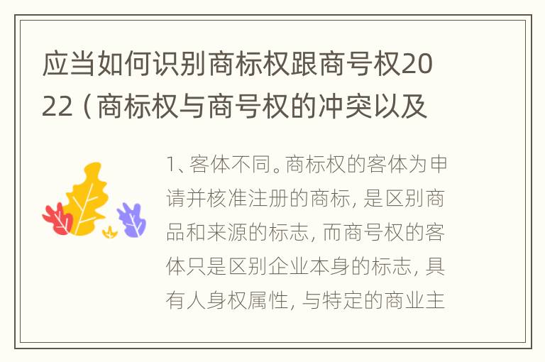 应当如何识别商标权跟商号权2022（商标权与商号权的冲突以及解决）