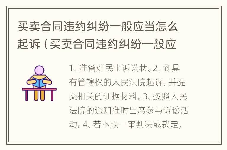 买卖合同违约纠纷一般应当怎么起诉（买卖合同违约纠纷一般应当怎么起诉赔偿）