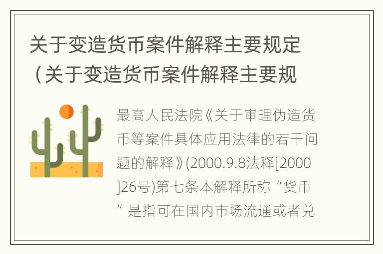 关于变造货币案件解释主要规定（关于变造货币案件解释主要规定是什么）