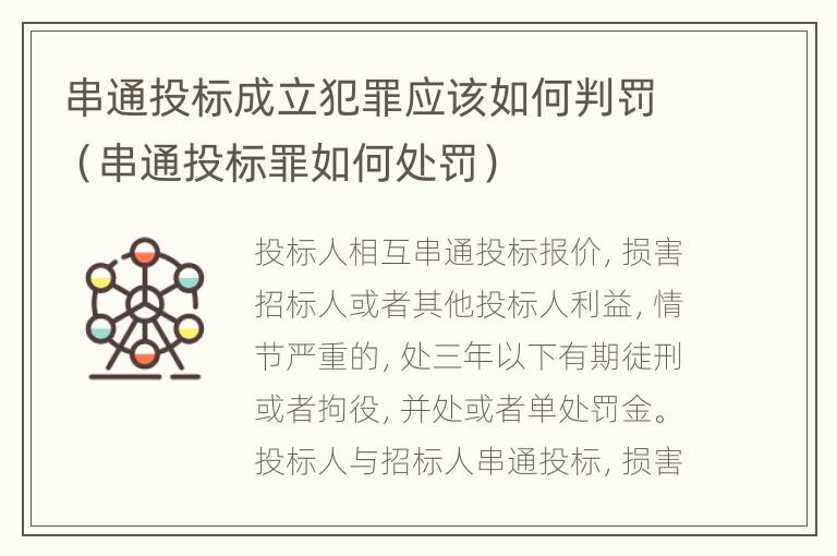 串通投标成立犯罪应该如何判罚（串通投标罪如何处罚）