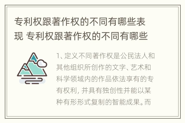 专利权跟著作权的不同有哪些表现 专利权跟著作权的不同有哪些表现形态