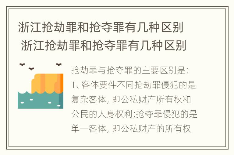 浙江抢劫罪和抢夺罪有几种区别 浙江抢劫罪和抢夺罪有几种区别是什么