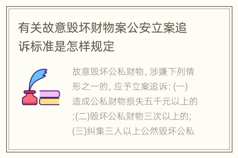 有关故意毁坏财物案公安立案追诉标准是怎样规定