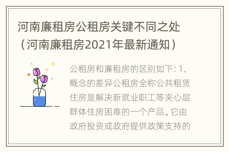 河南廉租房公租房关键不同之处（河南廉租房2021年最新通知）