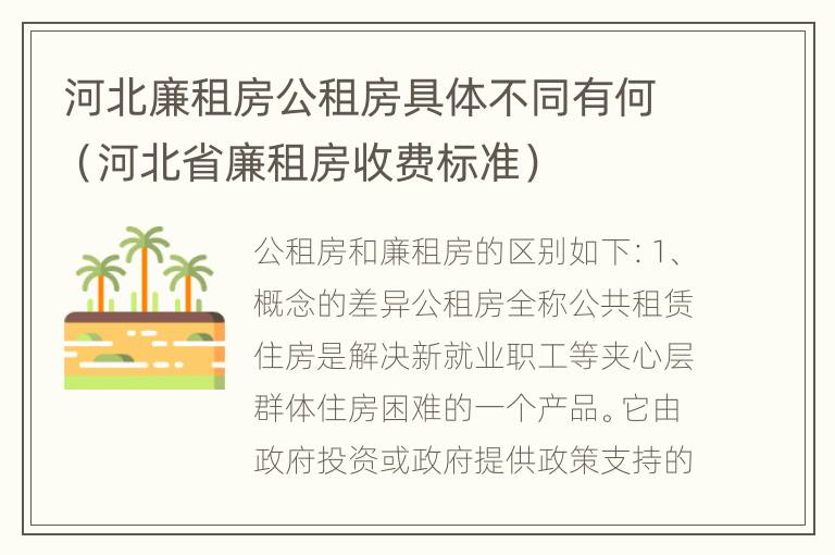 河北廉租房公租房具体不同有何（河北省廉租房收费标准）