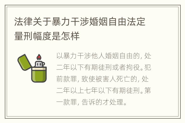 法律关于暴力干涉婚姻自由法定量刑幅度是怎样