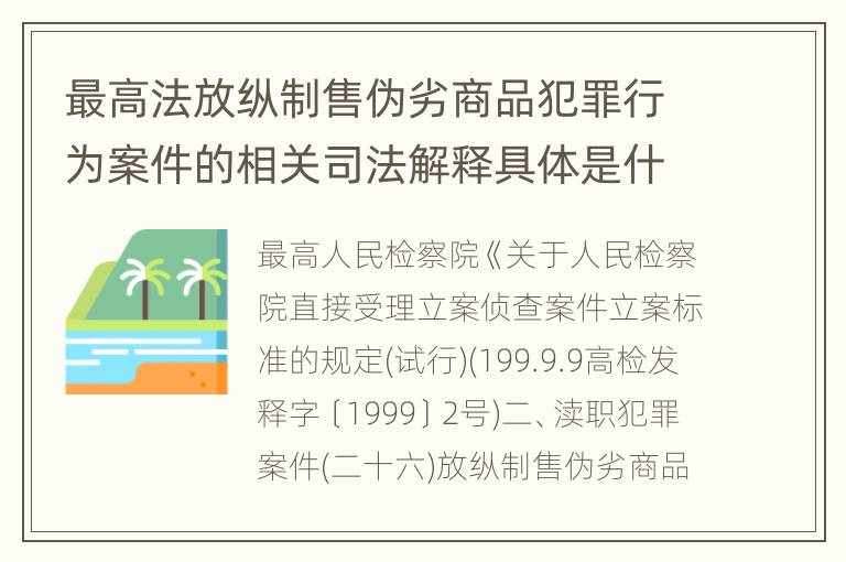 最高法放纵制售伪劣商品犯罪行为案件的相关司法解释具体是什么重要内容