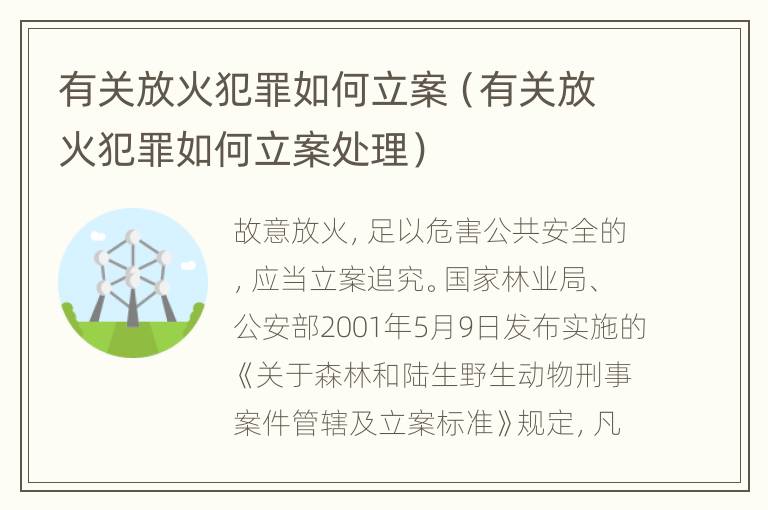 有关放火犯罪如何立案（有关放火犯罪如何立案处理）