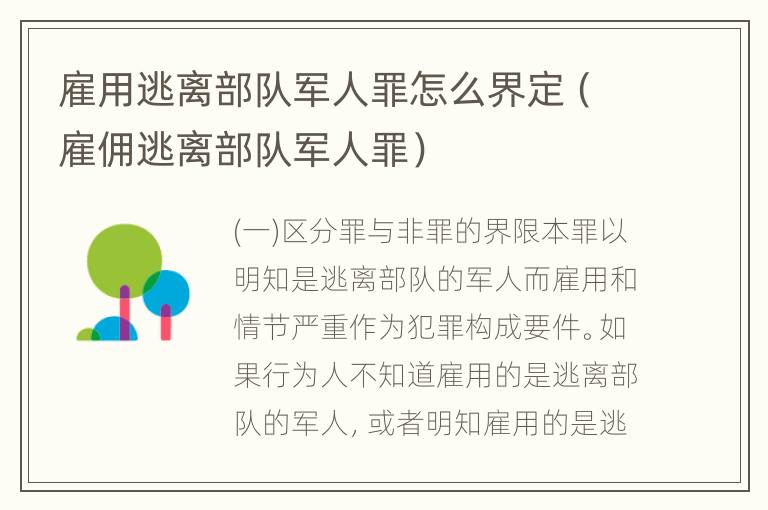 雇用逃离部队军人罪怎么界定（雇佣逃离部队军人罪）