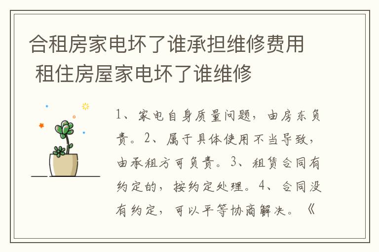 合租房家电坏了谁承担维修费用 租住房屋家电坏了谁维修