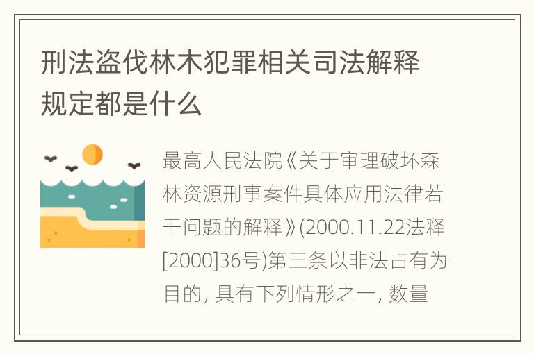 刑法盗伐林木犯罪相关司法解释规定都是什么