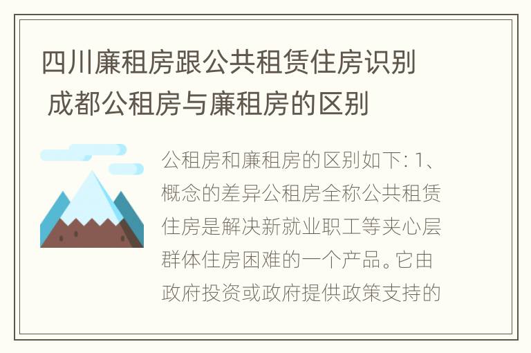 四川廉租房跟公共租赁住房识别 成都公租房与廉租房的区别