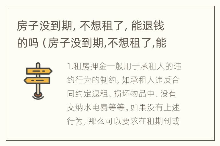 房子没到期，不想租了，能退钱的吗（房子没到期,不想租了,能退钱的吗怎么办）