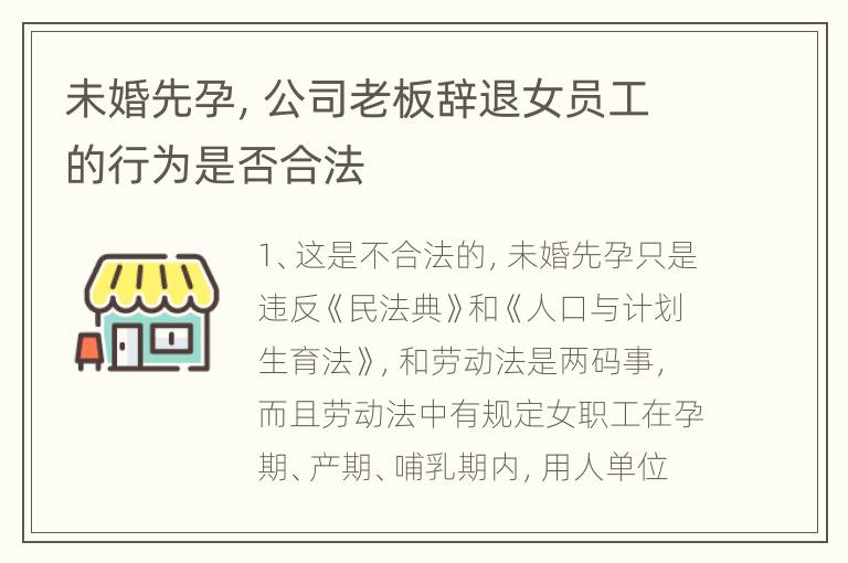 未婚先孕，公司老板辞退女员工的行为是否合法