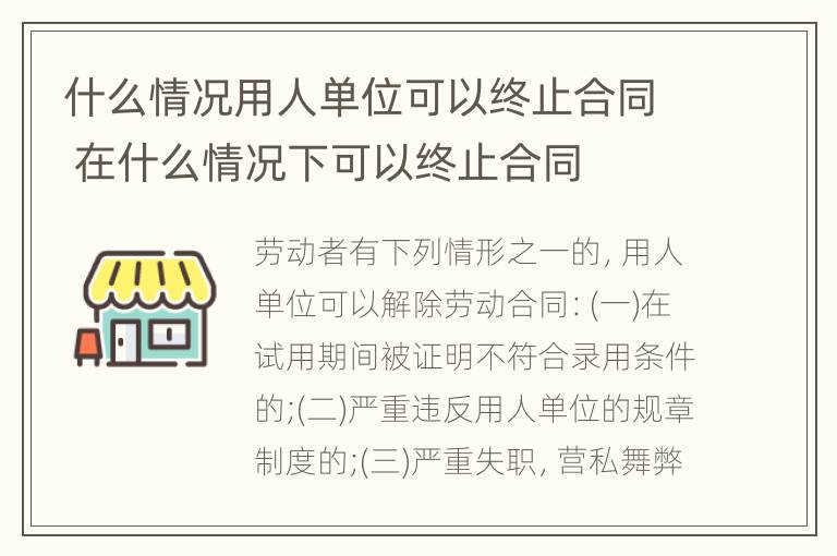 什么情况用人单位可以终止合同 在什么情况下可以终止合同