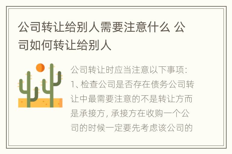 公司转让给别人需要注意什么 公司如何转让给别人