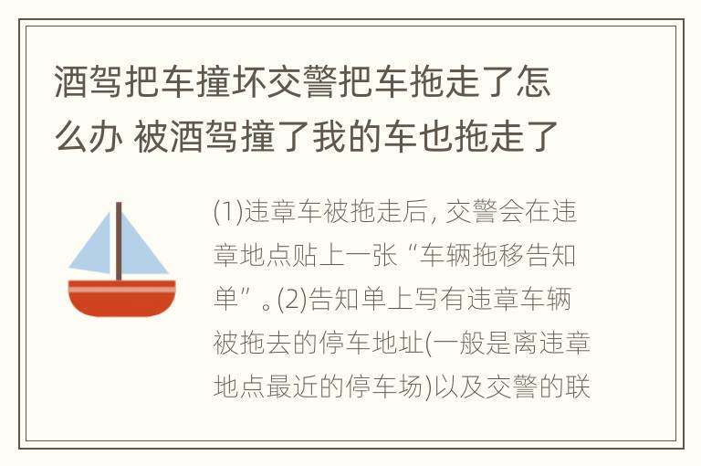 酒驾把车撞坏交警把车拖走了怎么办 被酒驾撞了我的车也拖走了