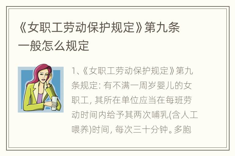 《女职工劳动保护规定》第九条一般怎么规定