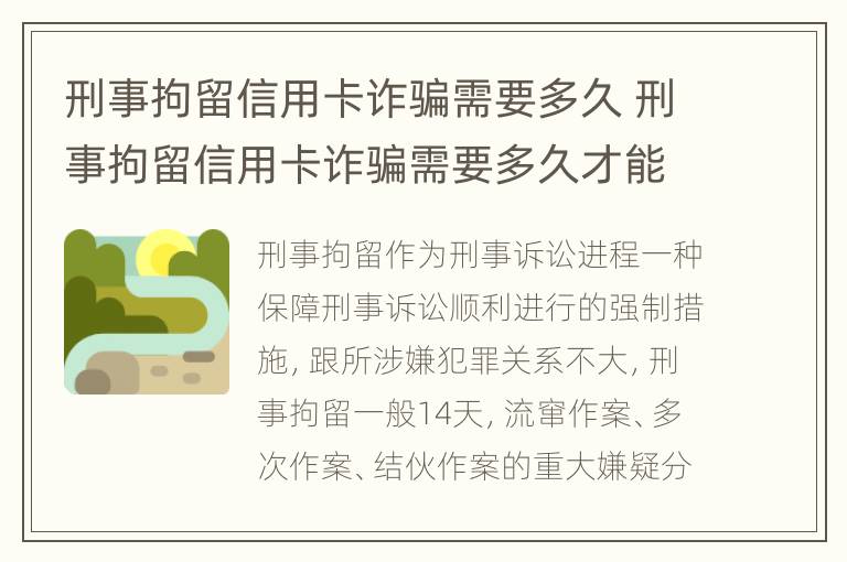 刑事拘留信用卡诈骗需要多久 刑事拘留信用卡诈骗需要多久才能判刑